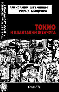 Книга Токио и плантации жемчуга на ReadRate.com книга Токио и плантации жемчуга