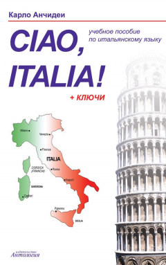 Книга Привет, Италия! Ciao, Italia! Учебное пособие для начинающих и продолжающих изучение итальянского языка на ReadRate.com книга Привет, Италия! Ciao, Italia! Учебное пособие для начинающих и продолжающих изучение итальянского языка