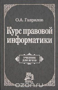 Книга Курс правовой информатики. Учебник для вузов на ReadRate.com книга Курс правовой информатики. Учебник для вузов