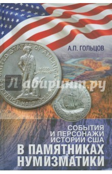 Книга События и персонажи истории США в памятниках нумизматики. Каталог-справочник на ReadRate.com книга События и персонажи истории США в памятниках нумизматики. Каталог-справочник