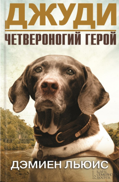 Книга Джуди. Четвероногий герой на ReadRate.com книга Джуди. Четвероногий герой