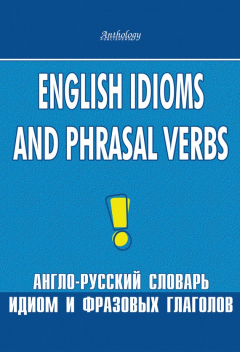 Книга English Idioms and Phrasal Verbs. Англо-русский словарь идиом и фразовых глаголов на ReadRate.com книга English Idioms and Phrasal Verbs. Англо-русский словарь идиом и фразовых глаголов