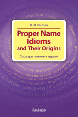 книга Proper Name Idioms and Their Origins. Словарь именных идиом
