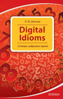 Книга Digital Idioms. Словарь цифровых идиом на ReadRate.com книга Digital Idioms. Словарь цифровых идиом