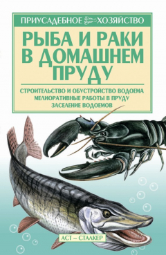 Книга Рыба и раки. Технология разведения на ReadRate.com книга Рыба и раки. Технология разведения