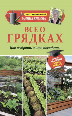 Книга Все о грядках. Какие выбрать и что посадить на ReadRate.com книга Все о грядках. Какие выбрать и что посадить