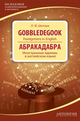 книга Gobbledegook. Foreignisms in English. Абракадабра. Иностранные идиомы в английском языке