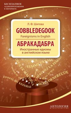 Книга Gobbledegook. Foreignisms in English. Абракадабра. Иностранные идиомы в английском языке на ReadRate.com книга Gobbledegook. Foreignisms in English. Абракадабра. Иностранные идиомы в английском языке