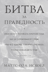 книга Битва за праведность