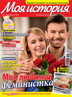 Книга Журнал «Моя история» №05/2016 на ReadRate.com книга Журнал «Моя история» №05/2016