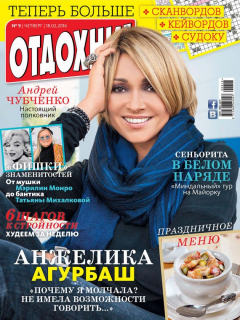 Книга Журнал «Отдохни!» №09/2016 на ReadRate.com книга Журнал «Отдохни!» №09/2016