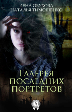 Книга Галерея последних портретов на ReadRate.com книга Галерея последних портретов