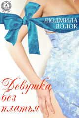 Книга Девушка без платья на ReadRate.com книга Девушка без платья