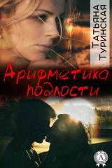 Книга Арифметика подлости на ReadRate.com книга Арифметика подлости