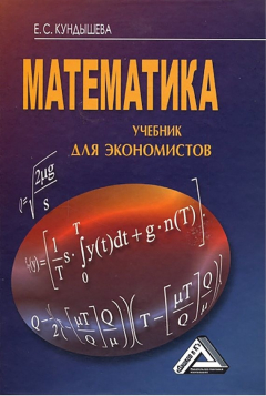 Книга Математика. Учебник для экономистов на ReadRate.com книга Математика. Учебник для экономистов