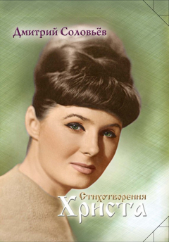Книга Стихотворения Христа на ReadRate.com книга Стихотворения Христа