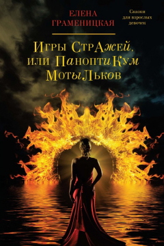 Книга Игры Стражей, или Паноптикум мотыльков на ReadRate.com книга Игры Стражей, или Паноптикум мотыльков