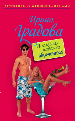 Книга Последняя надежда обреченных на ReadRate.com книга Последняя надежда обреченных