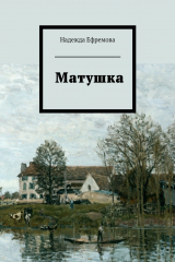 книга Матушка