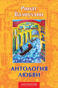 Книга Антология любви 2 на ReadRate.com книга Антология любви 2
