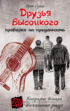 Книга Друзья Высоцкого: проверка на преданность на ReadRate.com книга Друзья Высоцкого: проверка на преданность