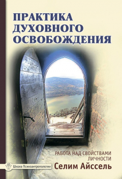 Книга Практика духовного освобождения. Работа над свойствами личности на ReadRate.com книга Практика духовного освобождения. Работа над свойствами личности