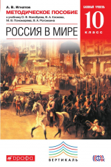 книга Методическое пособие к учебнику О. В. Волобуева, В. А. Клокова, М. В. Пономарева, В. А. Рогожкина «Россия в мире. Базовый уровень. 10 класс»