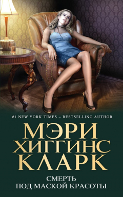 Книга Смерть под маской красоты (сборник) на ReadRate.com книга Смерть под маской красоты (сборник)