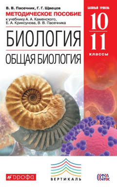 Книга Методическое пособие к учебнику А. А. Каменского, Е. А. Криксунова, В. В. Пасечника «Биология. Общая биология. Базовый уровень. 10—11 классы» на ReadRate.com книга Методическое пособие к учебнику А. А. Каменского, Е. А. Криксунова, В. В. Пасечника «Биология. Общая биология. Базовый уровень. 10—11 классы»