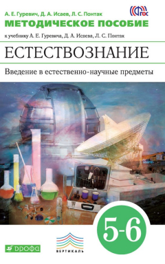 Книга Методическое пособие к учебнику А. Е. Гуревича, Д. А. Исаева, Л. С. Понтак «Естествознание. Введение в естественно-научные предметы. 5-6 классы» на ReadRate.com книга Методическое пособие к учебнику А. Е. Гуревича, Д. А. Исаева, Л. С. Понтак «Естествознание. Введение в естественно-научные предметы. 5-6 классы»