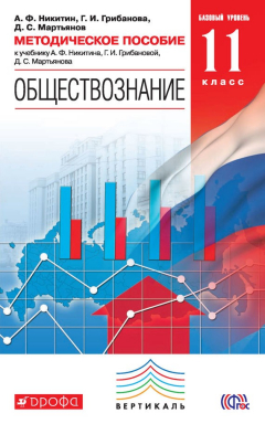 Книга Методическое пособие к учебнику А. Ф. Никитина, Г. И. Грибановой, Д. С. Мартьянова «Обществознание. Базовый уровень. 11 класс» на ReadRate.com книга Методическое пособие к учебнику А. Ф. Никитина, Г. И. Грибановой, Д. С. Мартьянова «Обществознание. Базовый уровень. 11 класс»