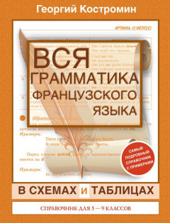 Книга Вся грамматика французского языка в схемах и таблицах. Справочник для 5-9 классов на ReadRate.com книга Вся грамматика французского языка в схемах и таблицах. Справочник для 5-9 классов