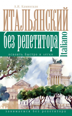 Книга Итальянский без репетитора на ReadRate.com книга Итальянский без репетитора