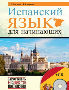 Книга Испанский язык для начинающих на ReadRate.com книга Испанский язык для начинающих