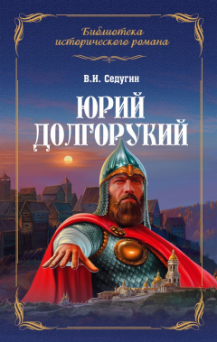 Книга Юрий Долгорукий на ReadRate.com книга Юрий Долгорукий