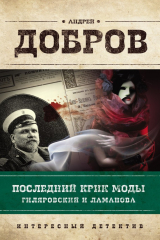 книга Последний крик моды. Гиляровский и Ламанова