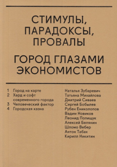 Книга Стимулы, парадоксы, провалы. Город глазами экономистов (сборник) на ReadRate.com книга Стимулы, парадоксы, провалы. Город глазами экономистов (сборник)