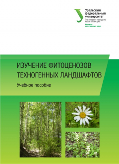 Книга Изучение фитоценозов техногенных ландшафтов на ReadRate.com книга Изучение фитоценозов техногенных ландшафтов