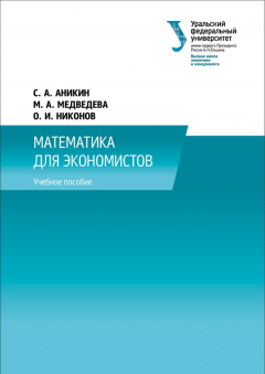 Книга Математика для экономистов на ReadRate.com книга Математика для экономистов