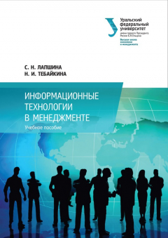 Книга Информационные технологии в менеджменте на ReadRate.com книга Информационные технологии в менеджменте