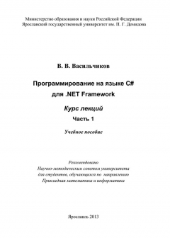 Книга Программирование на языке С# для .NET Framework. Курс лекций. Часть 1 на ReadRate.com книга Программирование на языке С# для .NET Framework. Курс лекций. Часть 1