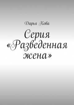 Книга Серия «Разведенная жена» на ReadRate.com книга Серия «Разведенная жена»