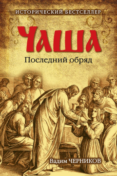 книга Чаша. Последний обряд