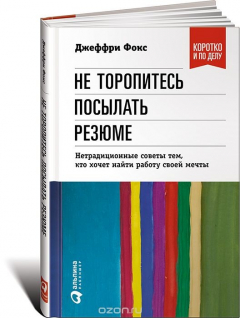 Книга Не торопитесь посылать резюме. Нетрадиционные советы тем, кто хочет найти работу своей мечты на ReadRate.com книга Не торопитесь посылать резюме. Нетрадиционные советы тем, кто хочет найти работу своей мечты