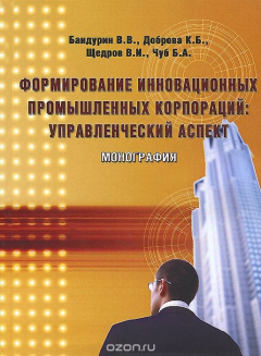Книга Формирование инновационных промышленных корпораций. Управленческий аспект на ReadRate.com книга Формирование инновационных промышленных корпораций. Управленческий аспект