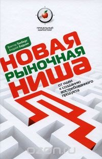 Книга Новая рыночная ниша. От идеи к созданию востребованного продукта на ReadRate.com книга Новая рыночная ниша. От идеи к созданию востребованного продукта