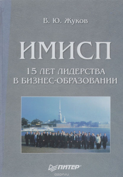 Книга ИМИСП. 15 лет лидерства в бизнес-образовании. Становление, развитие, перспективы на ReadRate.com книга ИМИСП. 15 лет лидерства в бизнес-образовании. Становление, развитие, перспективы