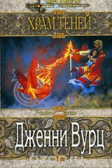 книга Храм Теней