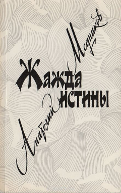 Книга Жажда истины на ReadRate.com книга Жажда истины