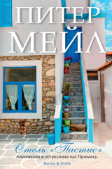 книга Отель "Пастис"